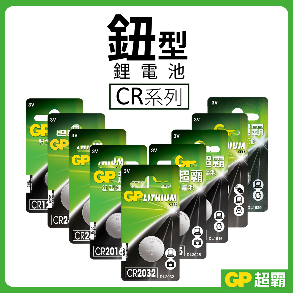 GP超霸 鈕扣電池 鹼性電池 鋰電池 CR系列 1220 1616 2016 2025 2032 1620 1632