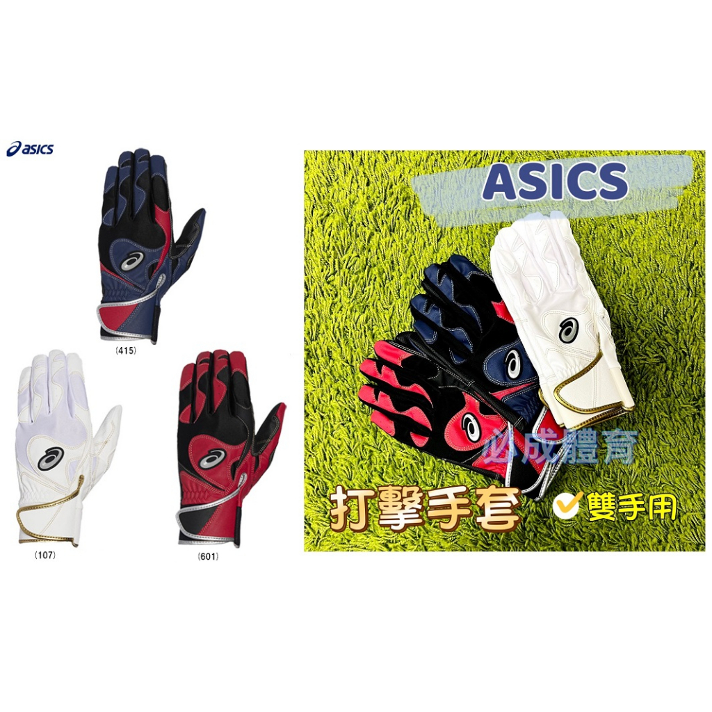 (現貨) ASICS NEOREVIVE 打擊手套 3121B090 棒壘打擊手套 棒球 壘球 打擊護具 配合核銷