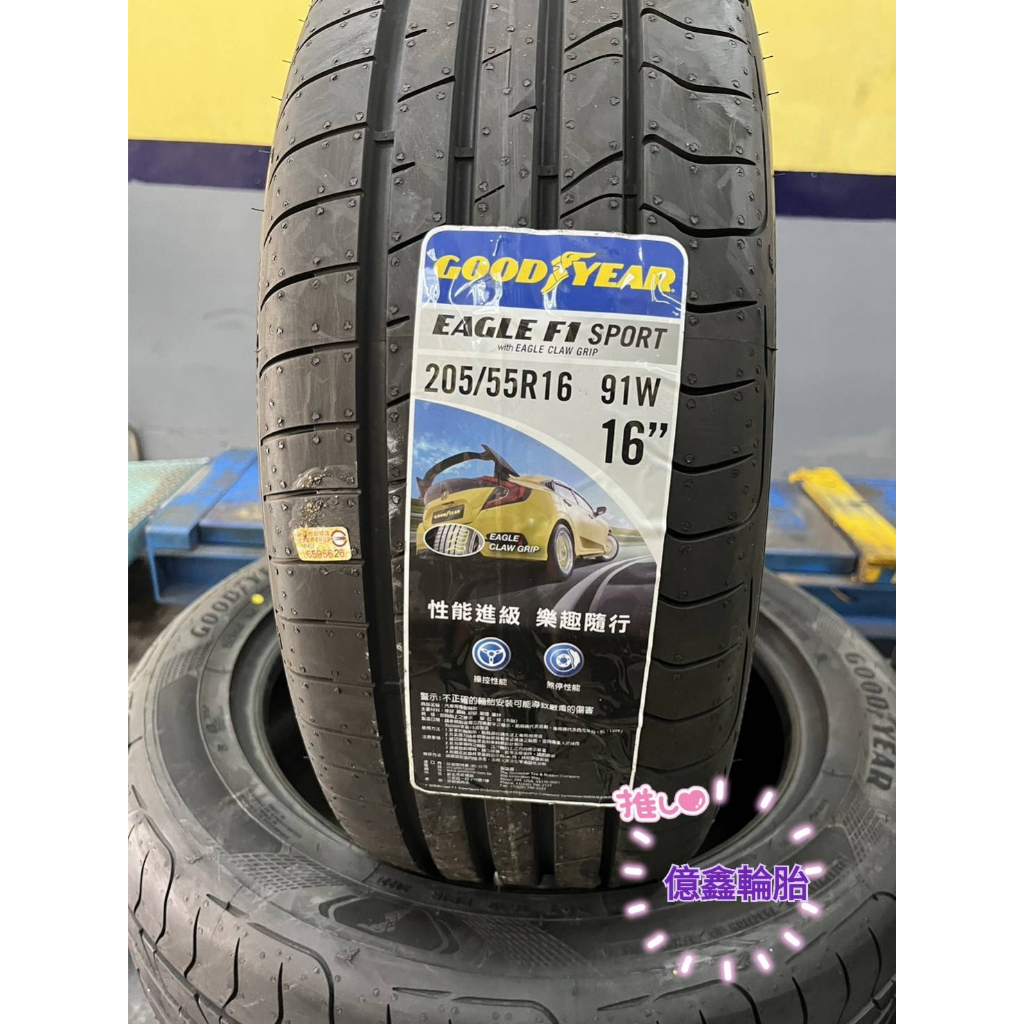 《億鑫輪胎 板橋店》GOOD YEAR 固特異輪胎 F1 SPORT F1SP 205/55/16 205/55R16