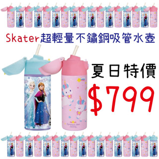 出清📌夏日特價 大出清 日本 Skater 360ml 不鏽鋼吸管水壺 現貨快速出貨