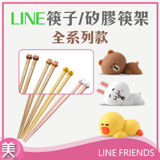 ｜現貨附發票｜LINE FRIENDS 可愛合金筷子 合金筷 超Q 筷架 矽膠筷架
