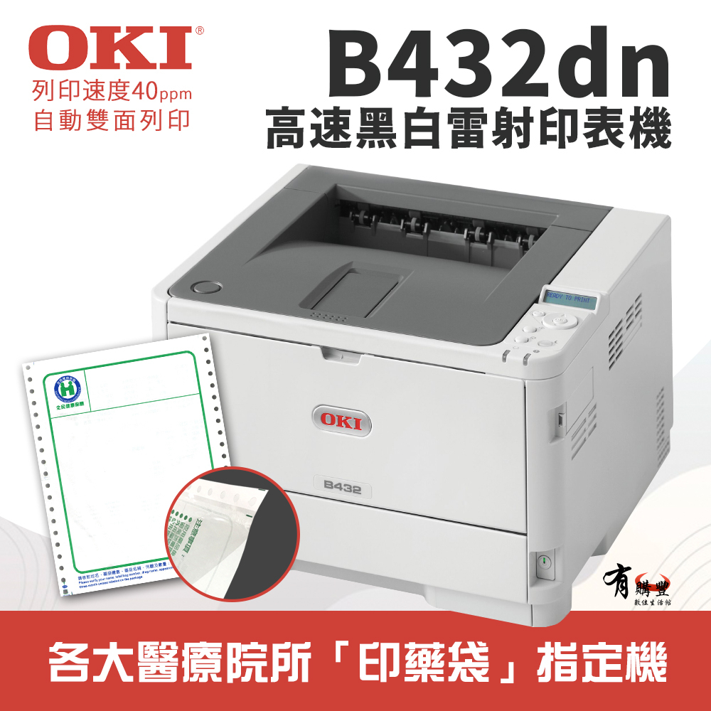 【有購豐】OKI B432dn A4商務型高速黑白雷射印表機｜40ppm、雙面列印