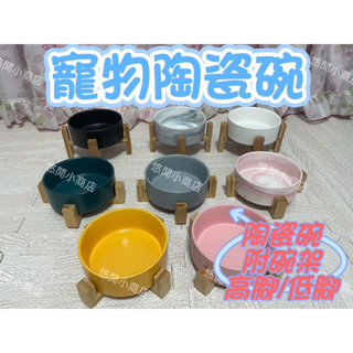 現貨#寵物碗#寵物陶瓷碗#低腳碗#高腳碗#單碗#陶瓷單碗#木架#寵物碗架#飼料碗#水碗#實木#狗碗#貓碗#陶瓷#大理石紋