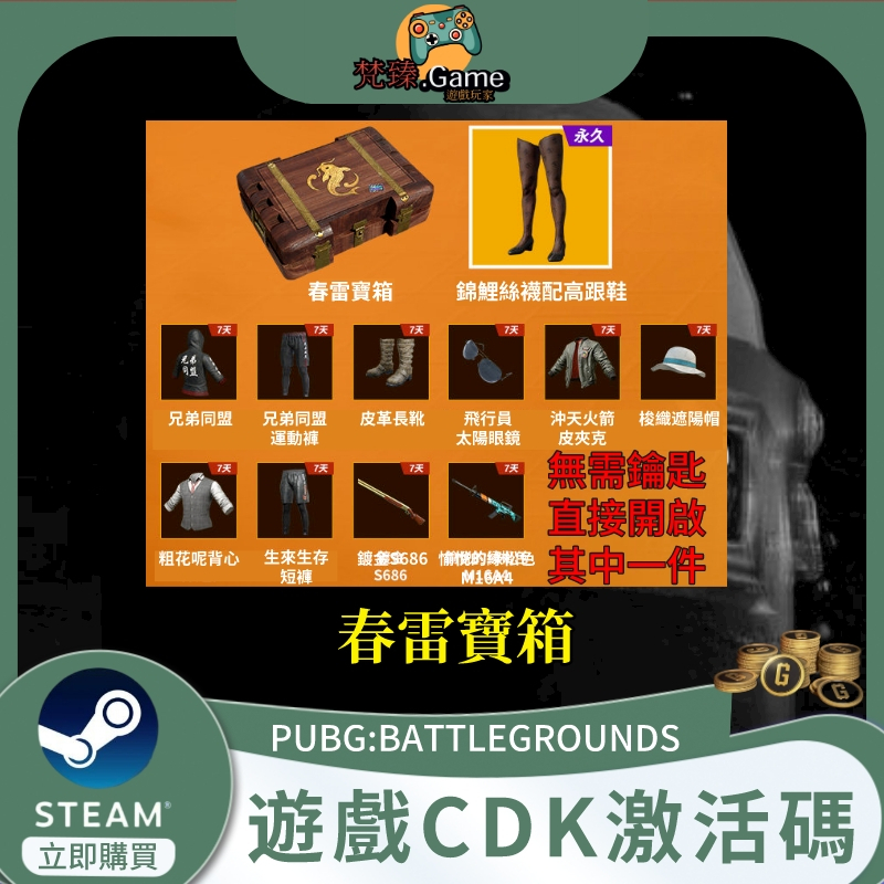 PUBG絕地求生皮膚春雷寶箱 箱子可得錦鯉絲襪黑絲吃雞 兌換碼 CDK