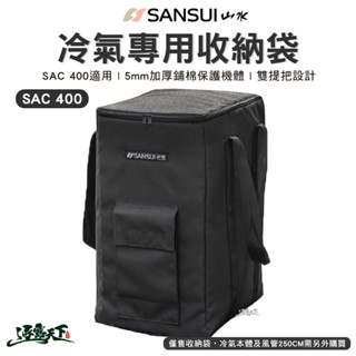SANSUI 山水 移動式冷氣 收納袋 收納包 冷氣空調 SAC400適用 行動冷氣 露營逐露天下