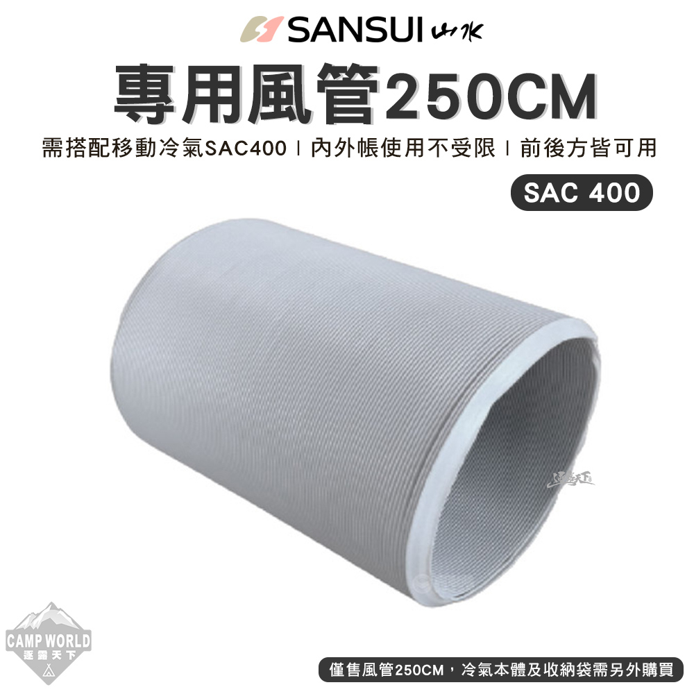 排風管 【逐露天下】 SANSUI 山水 風管250cm 移動式冷氣專用 冷氣空調 SAC400適用 行動冷氣 露營