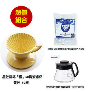 星芒濾杯「極」M1陶瓷濾杯 黃色+KADOU V60 極棉濾紙(M1專用濾紙)×2包+HARIO 經典耐熱咖啡壺 超值組