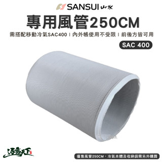 SANSUI 山水 風管250cm 移動式冷氣專用 冷氣空調 SAC400適用 行動冷氣 露營逐露天下