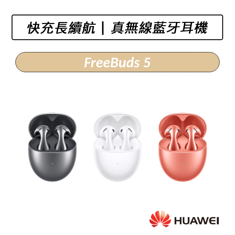 [送五好禮] 華為 HUAWEI FreeBuds 5 真無線藍牙降噪耳機