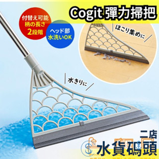 日本 Cogit 彈力掃把 可自由組裝 排水掃把 刮水 刮刀 除塵 天花板 窗戶結露 地板水漬 清潔 大掃除