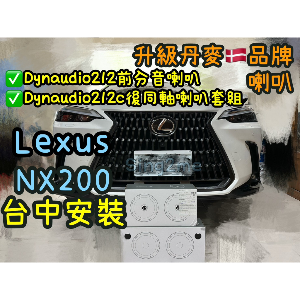 Lexus NX200台中安裝Dynaudio212前分音Dynaudio212C後同軸喇叭組NX250NX350f喇叭
