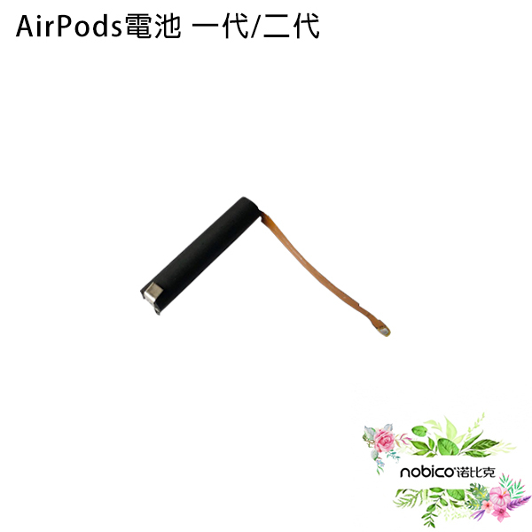 AirPods電池 一代/二代 台灣公司貨 續航力佳 電池維修 AirPods  專業維修  諾比克