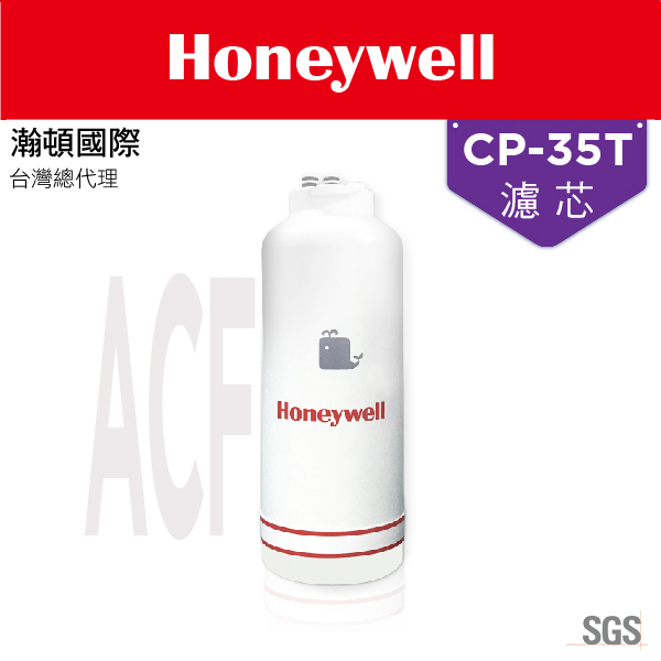 Honeywell 瀚頓國際 CP-35T除鉛型淨水器濾芯 (ACF)除鉛及去除餘氯 活性碳纖維 有效濾除泥沙 去鉛