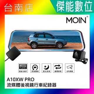 MOIN 摩影 A10XW PRO【組合任選】前後鏡頭 流媒體電子觸控式後照鏡行車紀錄器 GPS測速