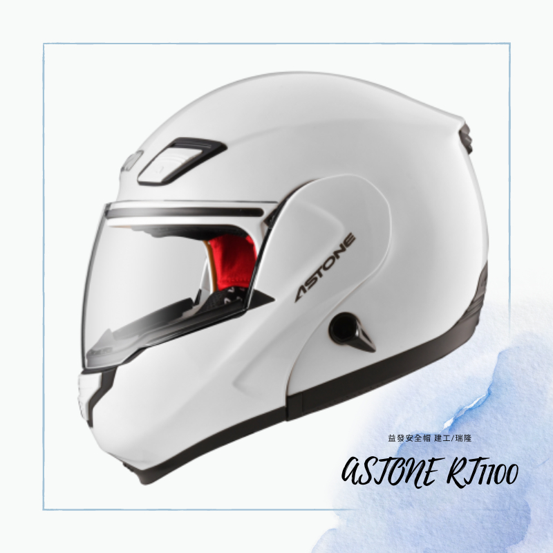 ASTONE RT1100 素色 亮光白 可掀式全罩安全帽 可樂帽 RT-1100 3300