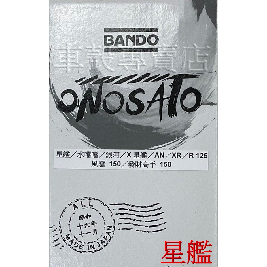 [車殼專賣店] 適用:星艦、水噹噹、銀河、X星艦、XR、R125、風雲150、發財高手，BANDO阪東日製皮帶 $360
