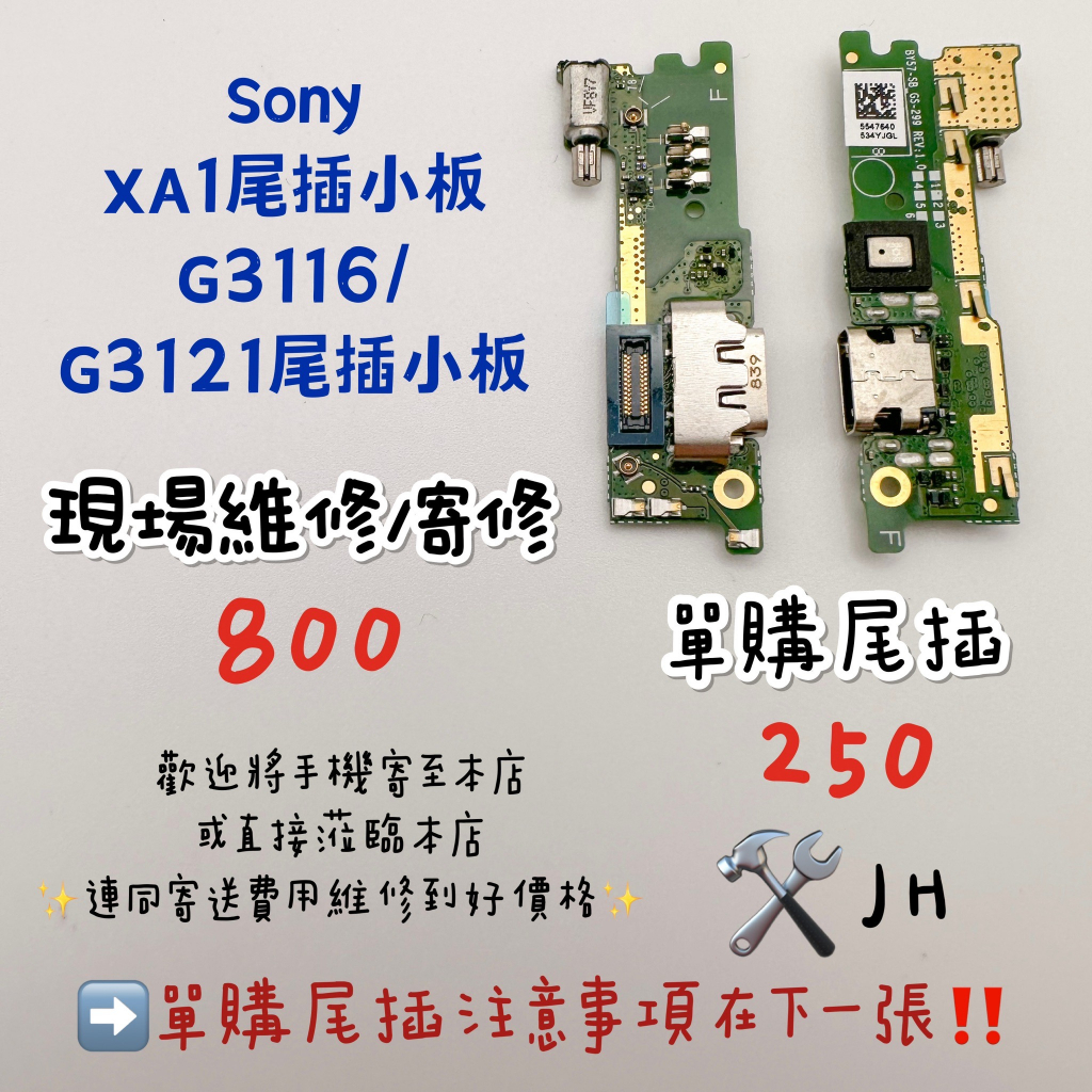 《𝙹𝙷手機快修》SONY XA1 G3116 G3121 尾插小板 尾插 無法充電 不充電 接觸不良 維修零件 現場維修