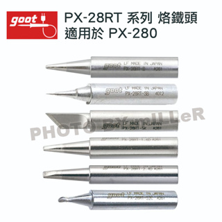 【含稅-可統編】GOOT PX-28RT 系列 B/SB/5K/1.6D/2.4D/S2C 烙鐵頭 適用於 PX-280