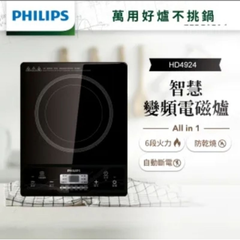 【Philips 飛利浦】智慧變頻電磁爐(HD4924)