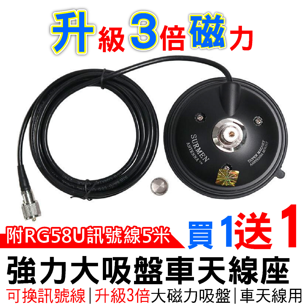 心機X無線 強力大吸盤車天線座 可換訊號線 附RG58U訊號線5米 天線座 吸盤天線座 磁鐵天線座 升級3倍大磁力吸盤