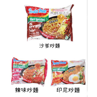 Angel印尼🇮🇩代購 營多 印尼拌炒麵 辣味拌炒麵 沙爹拌炒麵