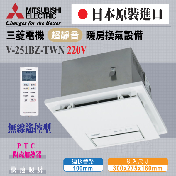 含稅 三菱 V-251BZ-TWN 浴室暖風機 220V 無線遙控型 浴室暖風乾燥機 暖房乾燥機 日本製 三年保固