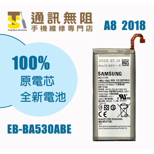 【通訊無阻】 SAMSUNG 三星 A8 2018 電池 EB-BA530ABE 100%全新 原電芯 含電池膠