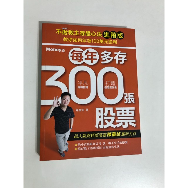 【二手書】金尉：陳重銘－不敗教主存股心法進階版：每年多存300張股票