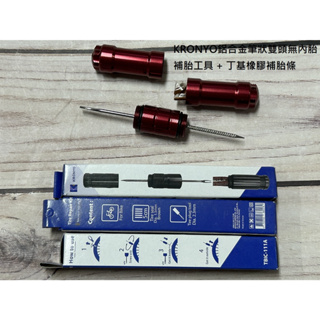 TtH火雞 台灣製 KRONYO 鋁合金筆狀雙頭 無內胎 補胎工具 附5條1.5mm補胎條