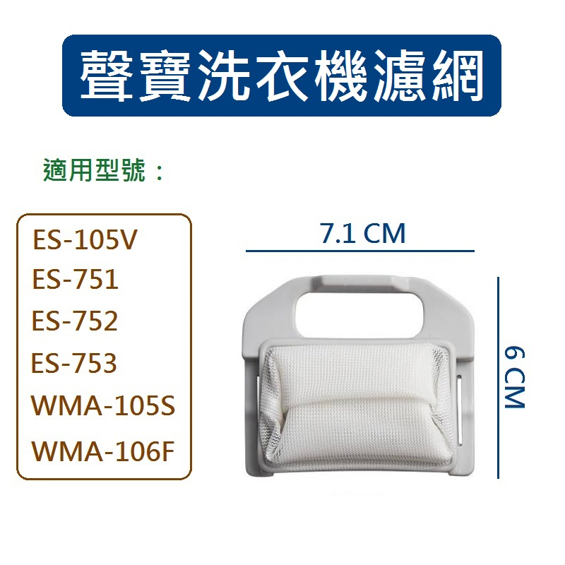 聲寶洗衣機濾網 WMA-105S WMA-106F ES-105V ES-751 ES-752 ES-753 聲寶過濾網