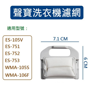 聲寶洗衣機濾網 WMA-105S WMA-106F ES-105V ES-751 ES-752 ES-753 聲寶過濾網