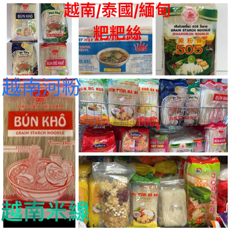 「山霸」越南河粉 越南米線 越南澱粉條 越南粿條 PK BK BBH HTIV 越南順化 河內米線 粑粑絲