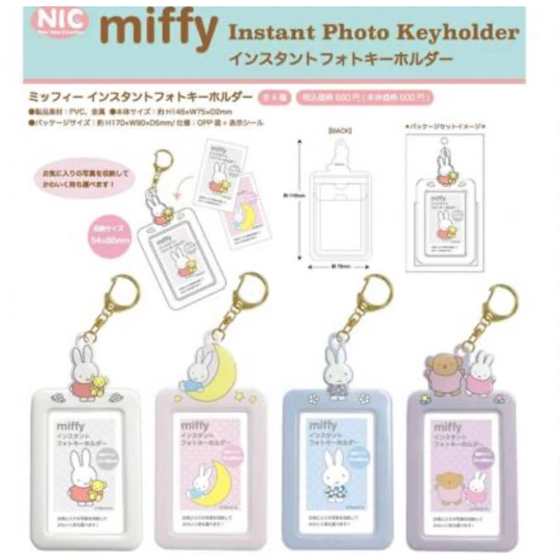 日本正版 Miffy米菲兔 證件套及鑰匙扣 米飛兔 boris票卡夾 悠遊卡夾 卡套 車票夾 證件套 工作證 感應卡套