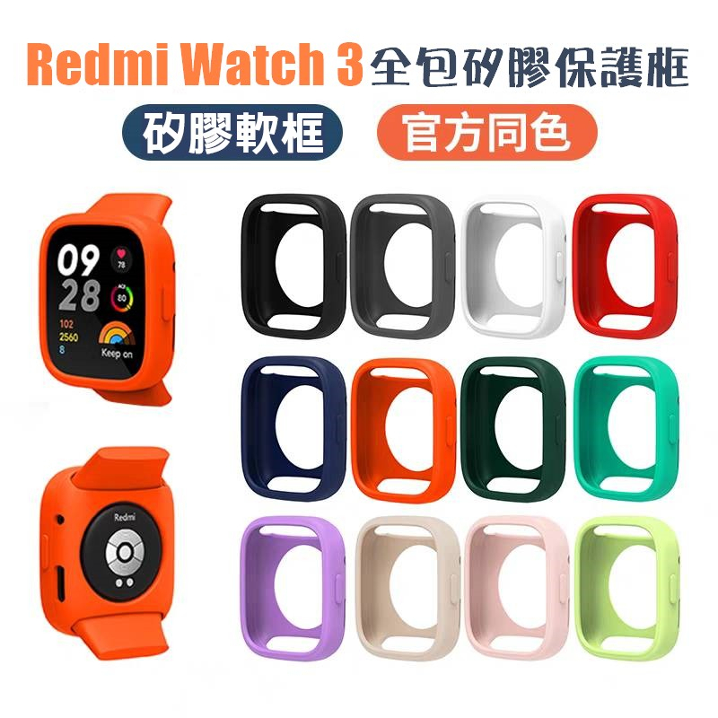 Redmi Watch 3/3 active 單色框 保護殼 TPU矽膠框 半包 紅米手錶3 保護框 一體殼 按鍵全包覆