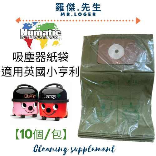 英國NUMATIC小亨利 吸塵器紙袋/集塵袋/集塵紙袋/Dust bag/Vaccum cleaner supplies