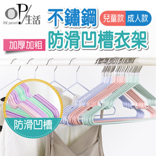 OP生活｜全臺最低價 浸塑防滑凹槽衣架 不鏽鋼衣架 浸塑衣架 曬衣架 防滑衣架 掛衣架 衣架 不銹鋼加粗浸塑衣架 衣夾