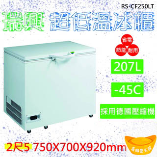 【聊聊運費】瑞興 -40度2.5尺超低溫冷凍冰櫃207L RS-CF250LT