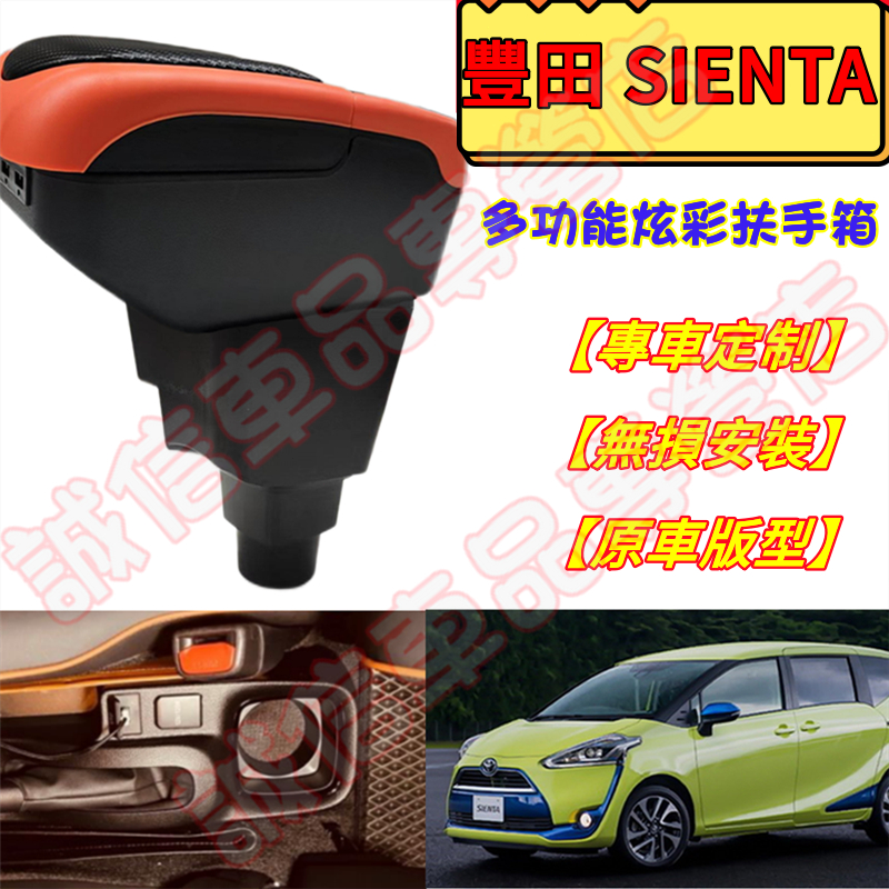 豐田 Sienta 適用 扶手箱 多功能扶手箱TOYOTA SIENTA  中央置物盒 免打孔 收納盒  手扶箱 車杯架