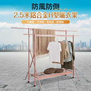 【IDEA】2.5米H型鋁合金移動式伸縮晾曬衣架