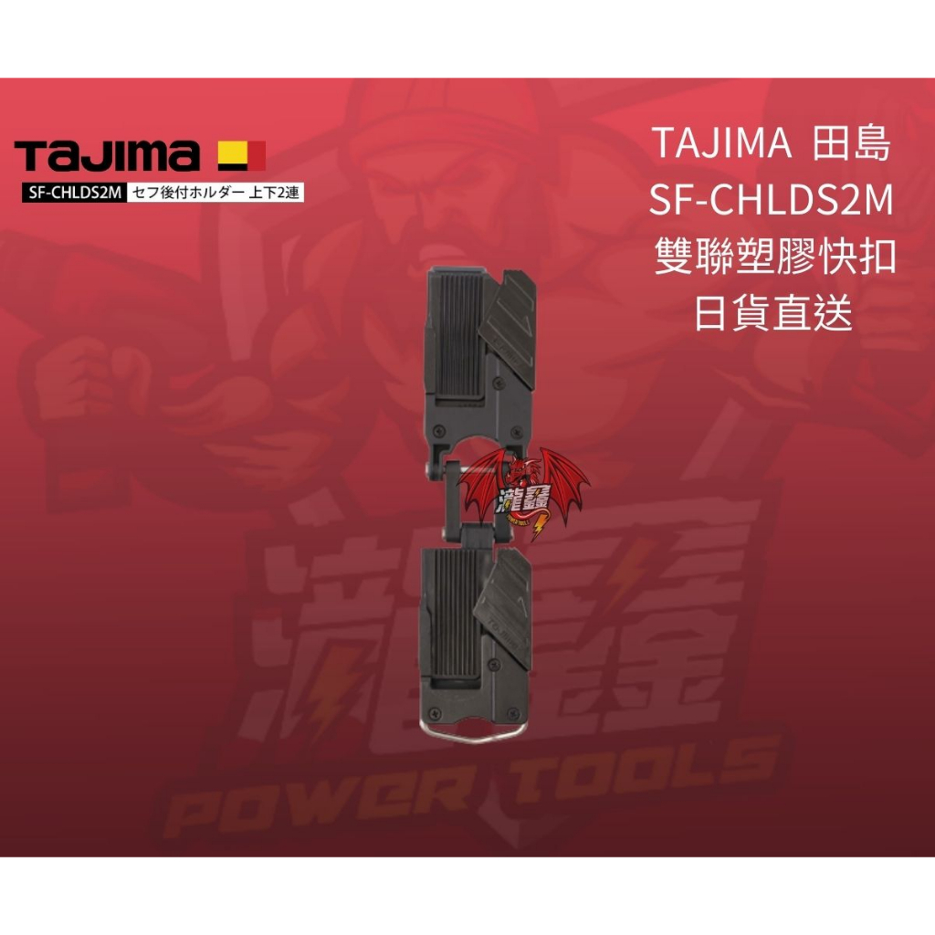 ⭕️瀧鑫專業電動工具⭕️TAJIMA  田島 SF-CHLDS2M 雙聯塑膠快扣   附發票