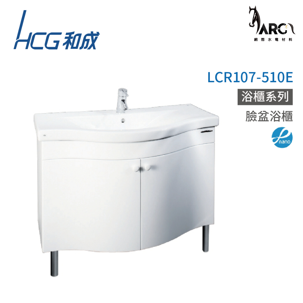 和成 HCG 浴櫃 臉盆浴櫃 龍頭 不含安裝 LCR107-510E