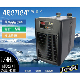 蝦兵蟹將【韓國 Arctica-阿提卡】冷卻機【1/4 Hp/台】冷水機 靜音 省電 降溫 海水缸 水草缸 水晶蝦缸