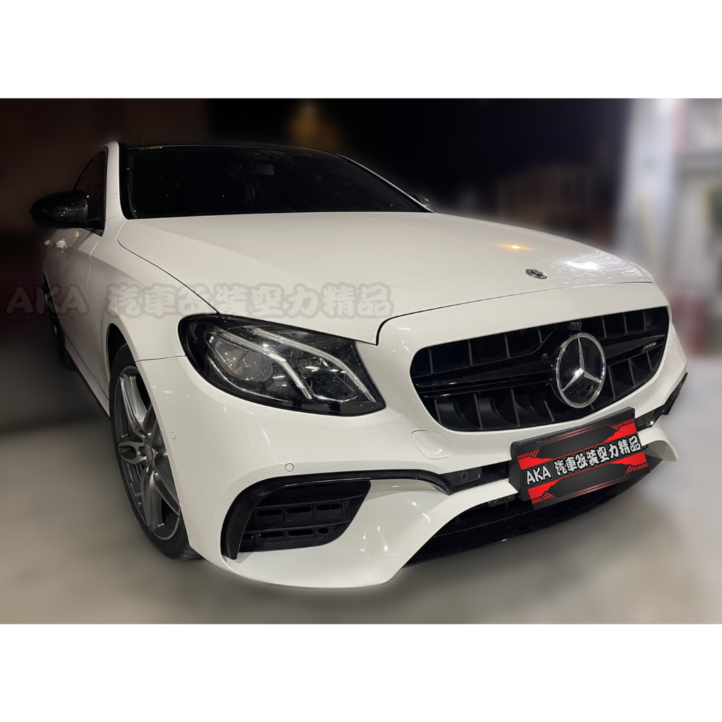 賓士 BENZ W213 改裝 E63 款 前保桿 前大包 E63款 水箱罩 素材 總成