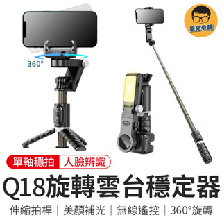 Q18旋轉雲臺穩定器 AI人臉追蹤 單軸穩定器 自拍棒 Q18 無線自拍棒 雲臺穩定器 旋轉防抖自拍棒 藍芽自拍棒