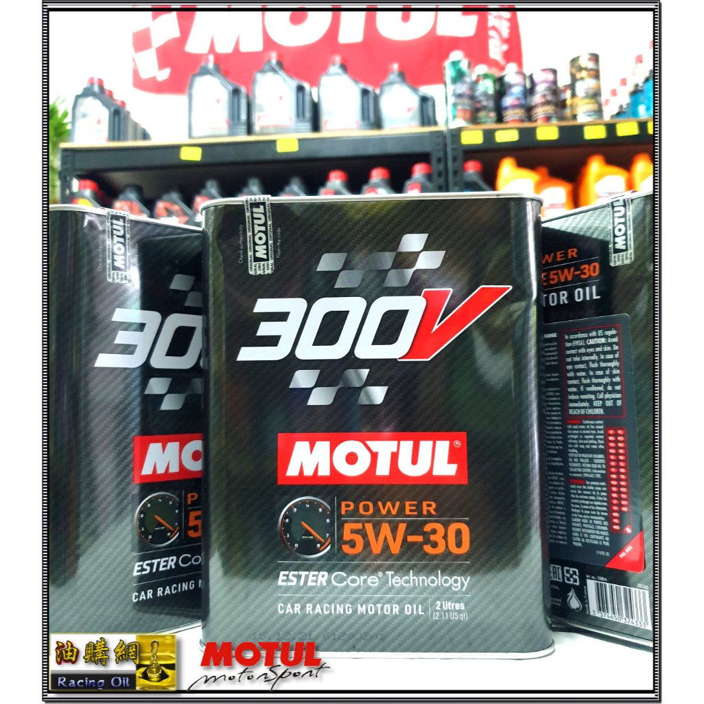 【油購網】Motul 300V power 5W30 魔特 酯類 頂級合成 機油 5W-30 摩特