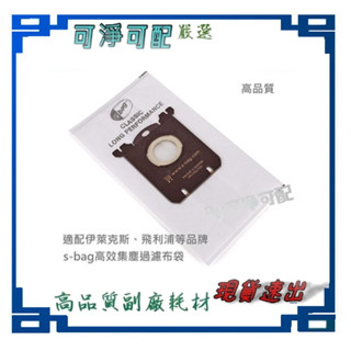 伊萊克斯 Electrolux 飛利浦 PHLIPS 通用款 FC8021 S-BAG SBAG 吸塵器 集塵袋 吸塵袋