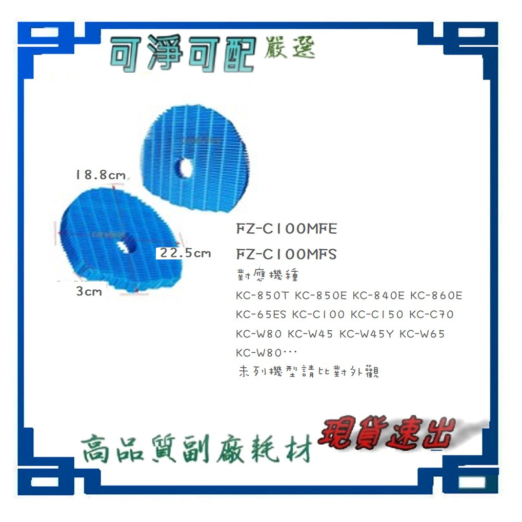 可藍 適配 SHARP 夏普 FZ-C100MFE FZ-C100MFS FZ-C100MF 空氣清淨機濾 加溼 水活力