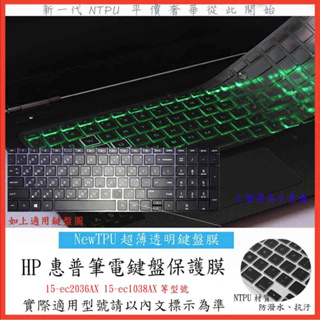 TPU材質 HP Pavilion Gaming 15-ec2036AX 15-ec1038AX 鍵盤膜 鍵盤套 防塵套