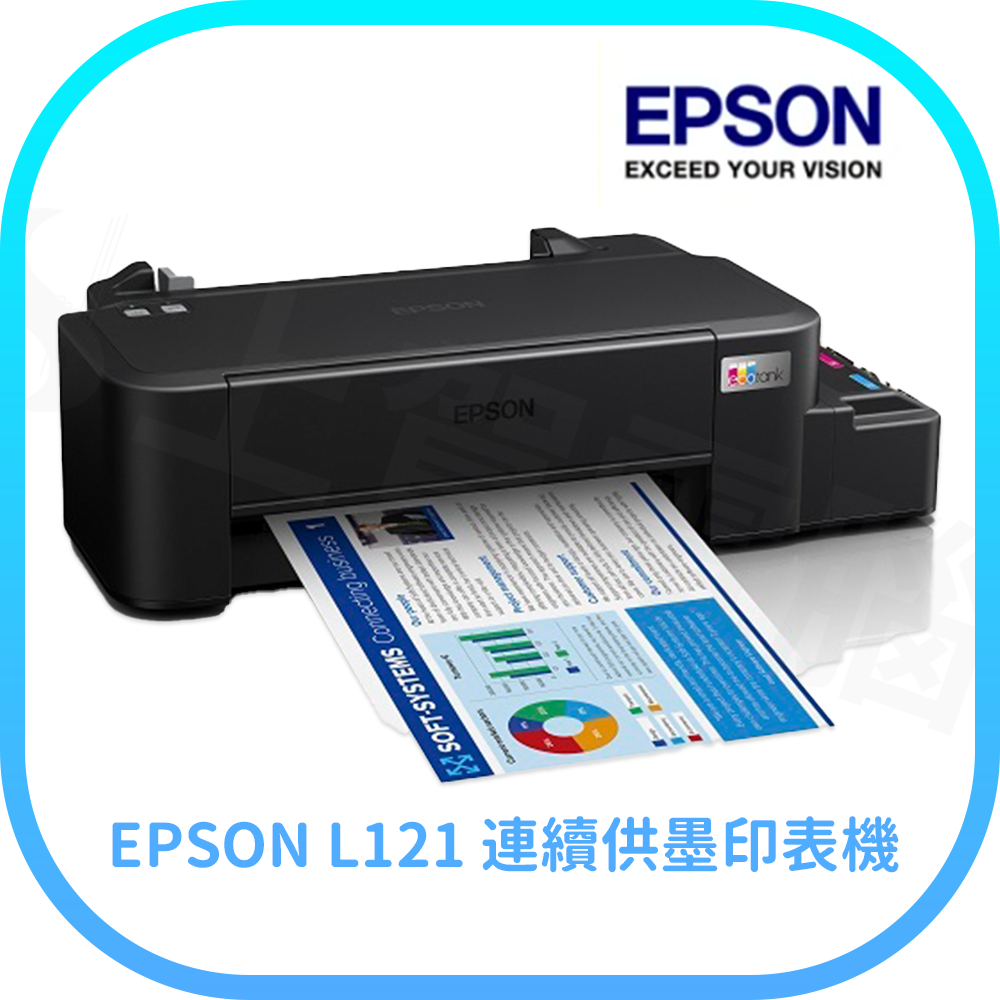 【含稅快速出貨】愛普生 EPSON L121 連續供墨印表機