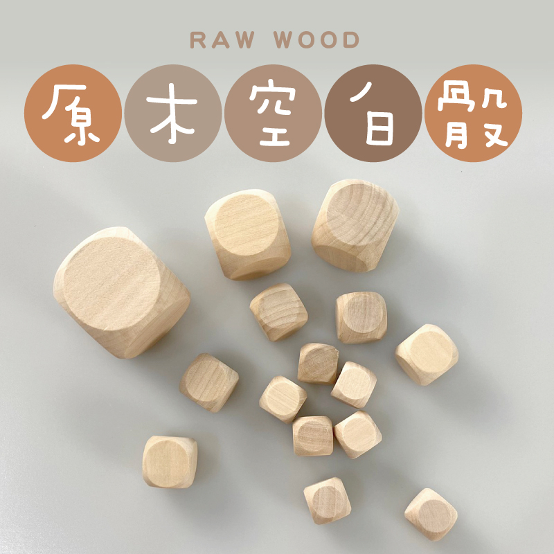 【原木空白骰子】1.6公分 2公分 3公分 4公分桌遊教具 指示物 木骰 木頭骰 木頭骰子(商品滿$99不含運費才出貨)
